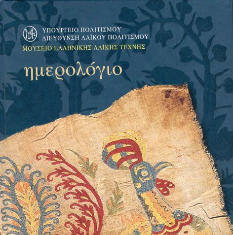 ημερολογιο