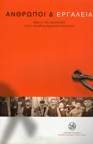 ανθρωποι κ εργαλεια